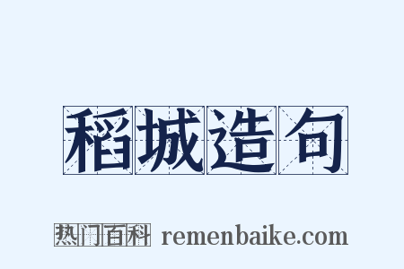 稻城造句是什么意思的图片